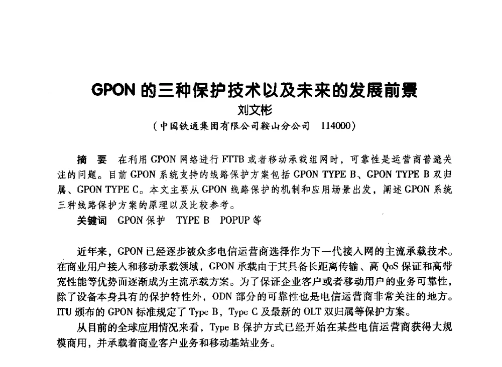 GPON的三种保护技术以及未来的发展前景 - 辽宁省通信学会2010年通信网络与信息技术年会