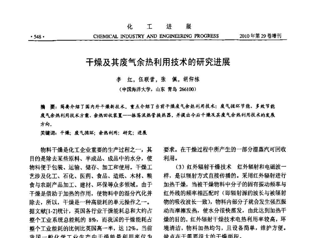 干燥及其废气余热利用技术的研究进展 - 中国化工学会2010年年会暨第二届石油补充与替代能源开发利用技术论坛