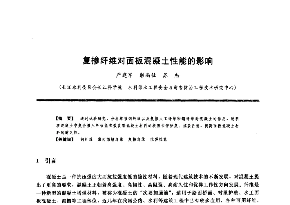 复掺纤维对面板混凝土性能的影响 - 水工大坝混凝土材料与温度控制学术交流会