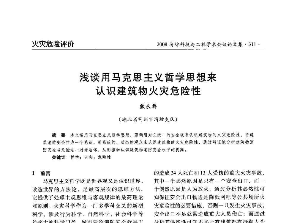 浅谈用马克思主义哲学思想来认识建筑物火灾危险性 - 2008消防科技与工程学术会议