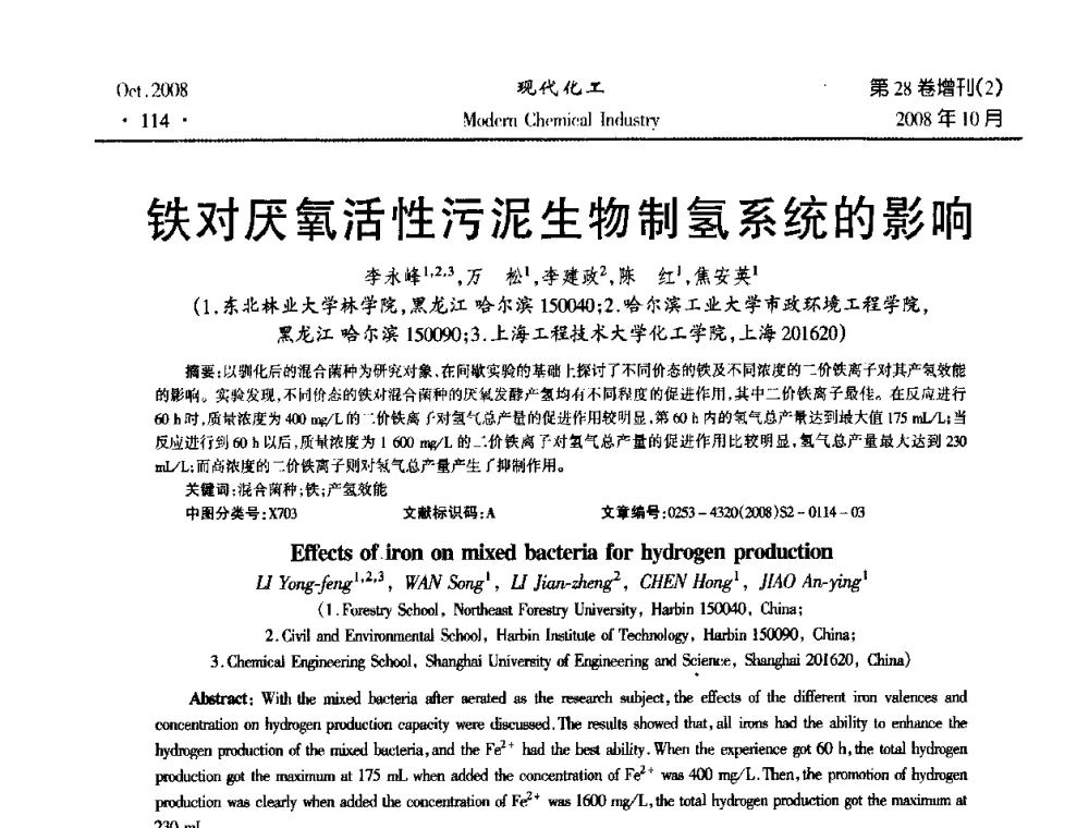 铁对厌氧活性污泥生物制氢系统的影响 - 2008年生物炼制技术交流和产业化研讨大会暨第三届全国化工应用技术开发热点研讨会