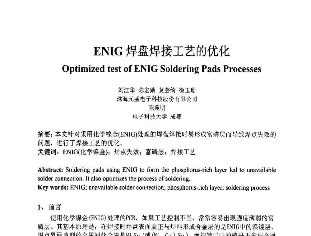 ENIG焊盘焊接工艺的优化 - 第四届全国青年印制电路学术年会