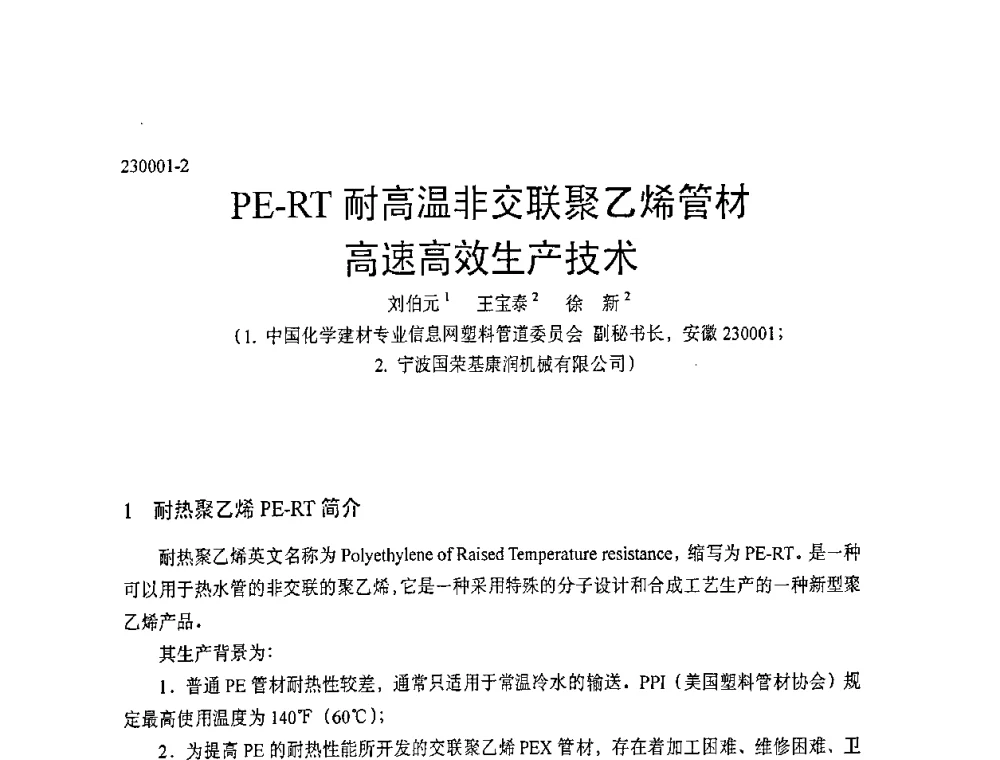 PE-RT耐高温非交联聚乙烯管材高速高效生产技术 - 中国塑协改性塑料专业委员会第七届理事会第一次会议暨改性塑料创新与发展成果交流会
