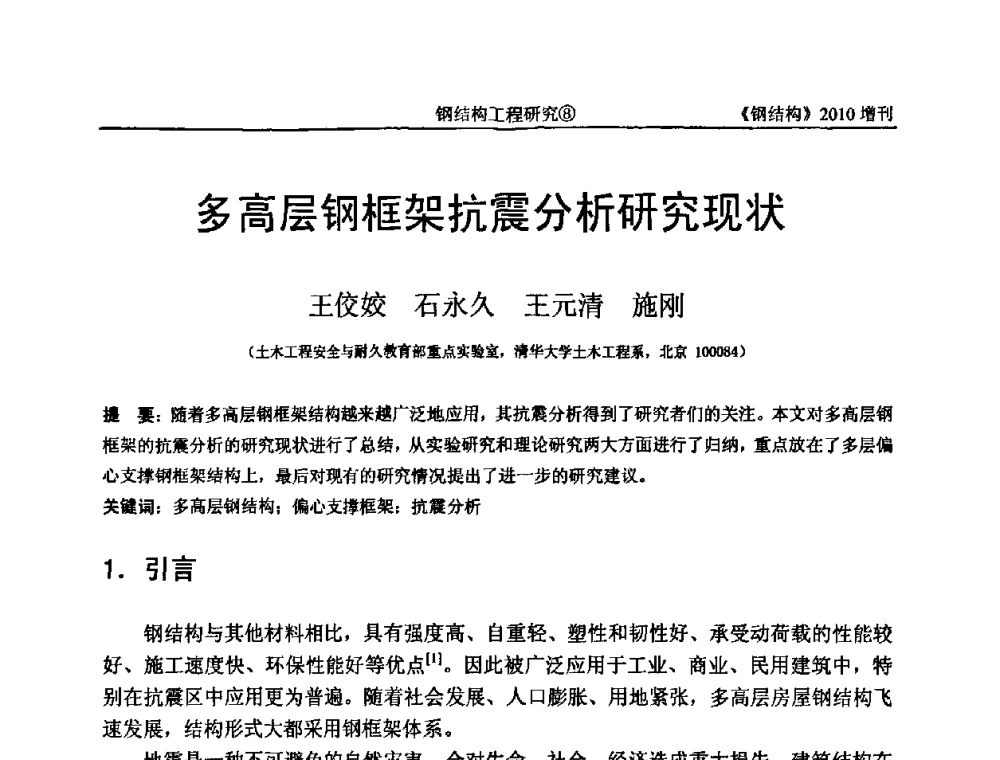 多高层钢框架抗震分析研究现状 - 中国钢协结构稳定与疲劳分会第12届(ASSF-2010)学术交流会暨教学研讨会