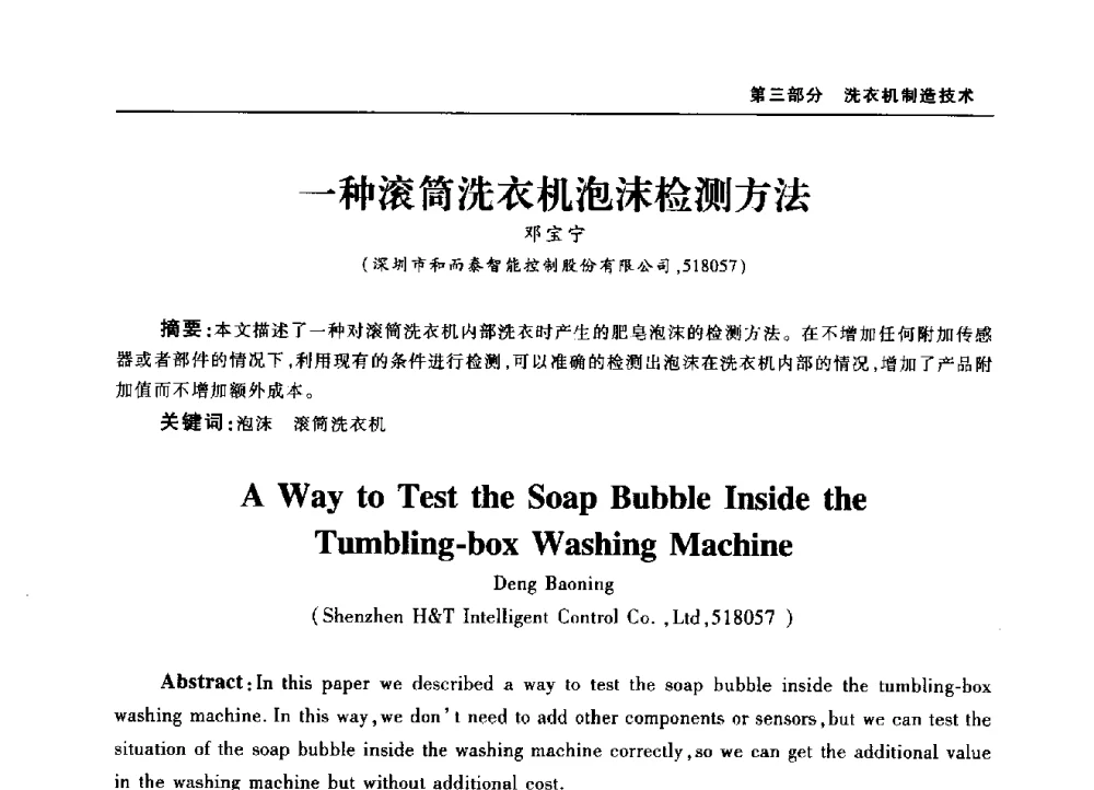 一种滚筒洗衣机泡沫检测方法 - 2010年中国家用电器技术大会