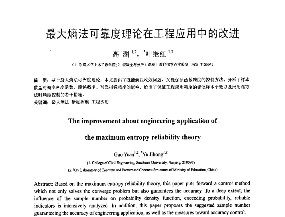 最大熵法可靠度理论在工程应用中的改进 - 第18届全国结构工程学术会议