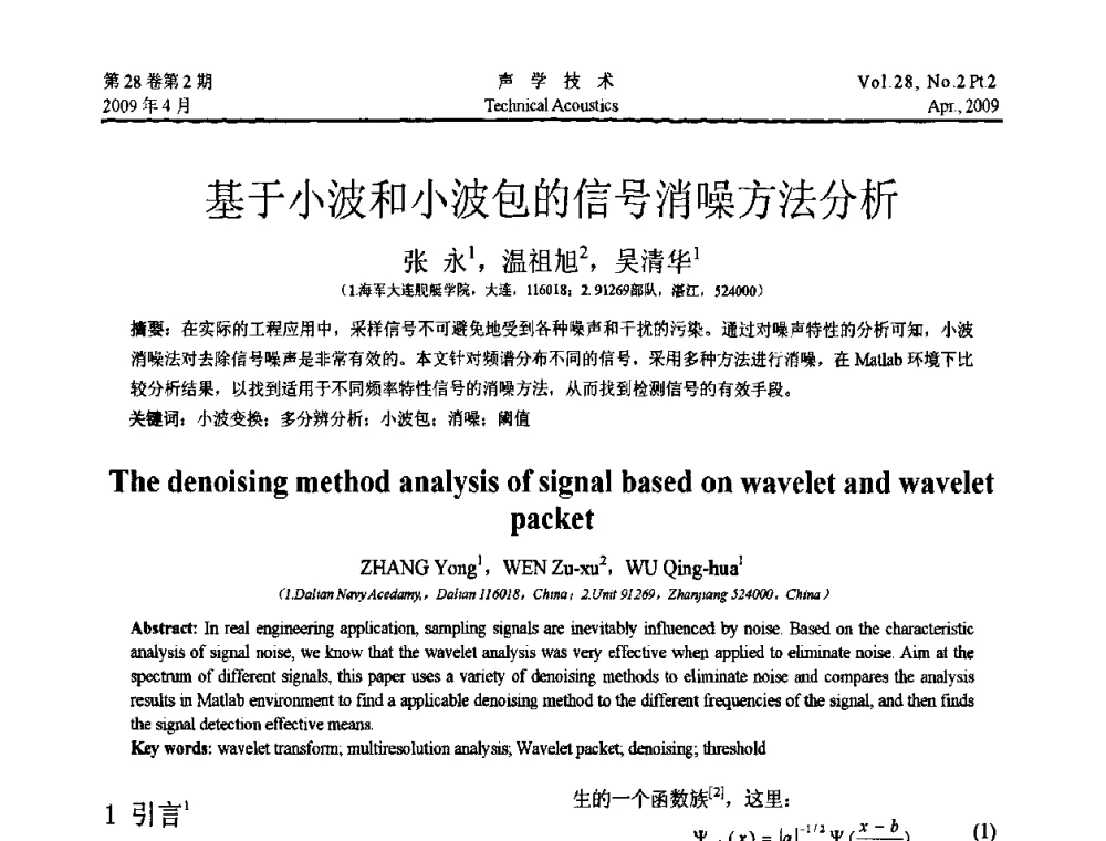 基于小波和小波包的信号消噪方法分析 - 2009年全国水声学学术交流会