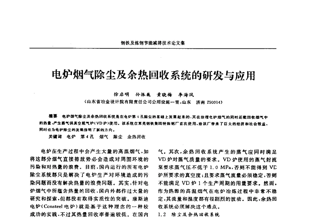 电炉烟气除尘及余热回收系统的研发与应用 - 华西冶金论坛第25届(北京)会议暨全国冶金节能减排暨工业炉节能技术研讨会——钢铁及炼钢节能减排技术