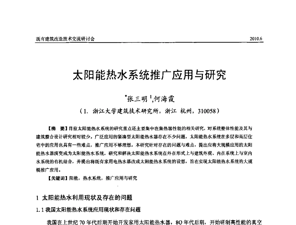 太阳能热水系统推广应用与研究 - 既有建筑综合改造关键技术研究与示范项目交流会
