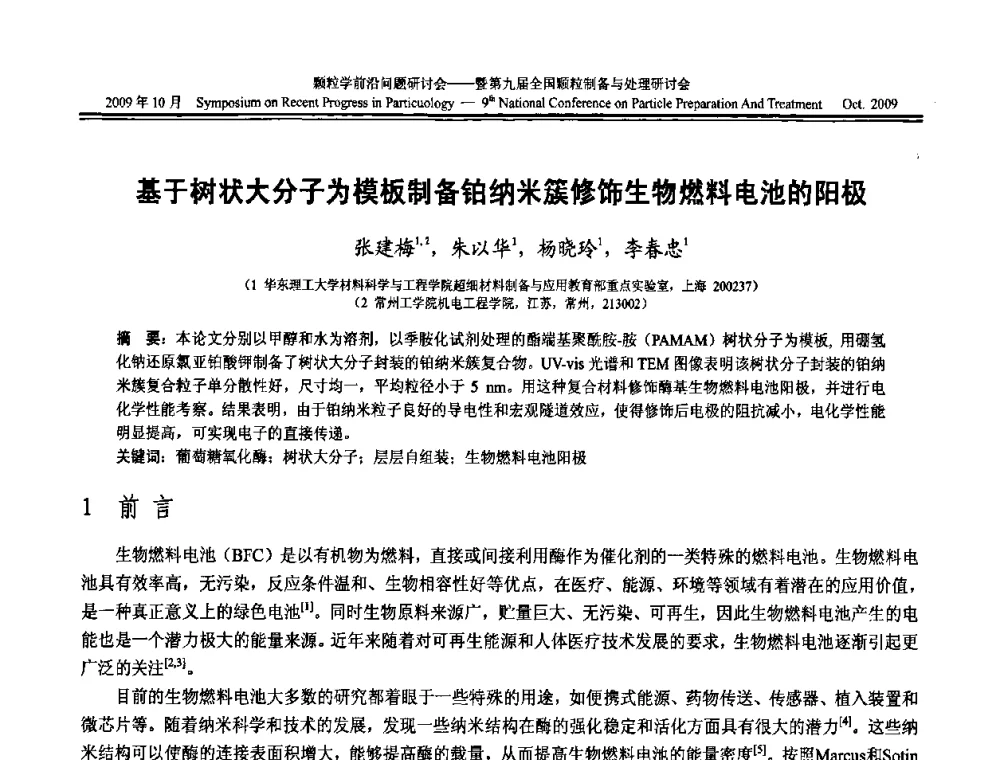 基于树状大分子为模板制备铂纳米簇修饰生物燃料电池的阳极 - 颗粒学前沿问题研讨会暨第九届全国颗粒制备与处理研讨会