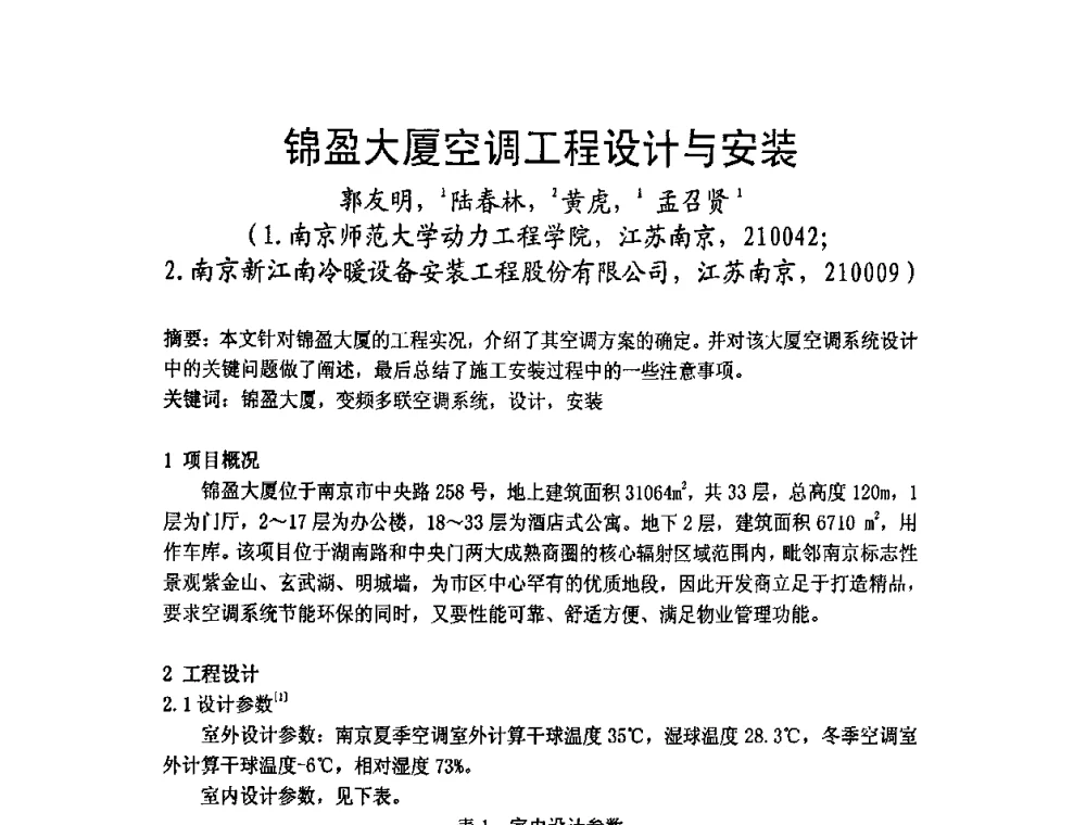 锦盈大厦空调工程设计与安装 - 2009年江苏暖通空调制冷学术年会
