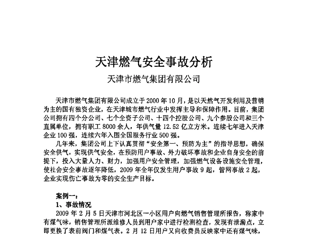 天津燃气安全事故分析 - 中国城市燃气协会安全管理工作会议暨典型事故案例分析交流会大会