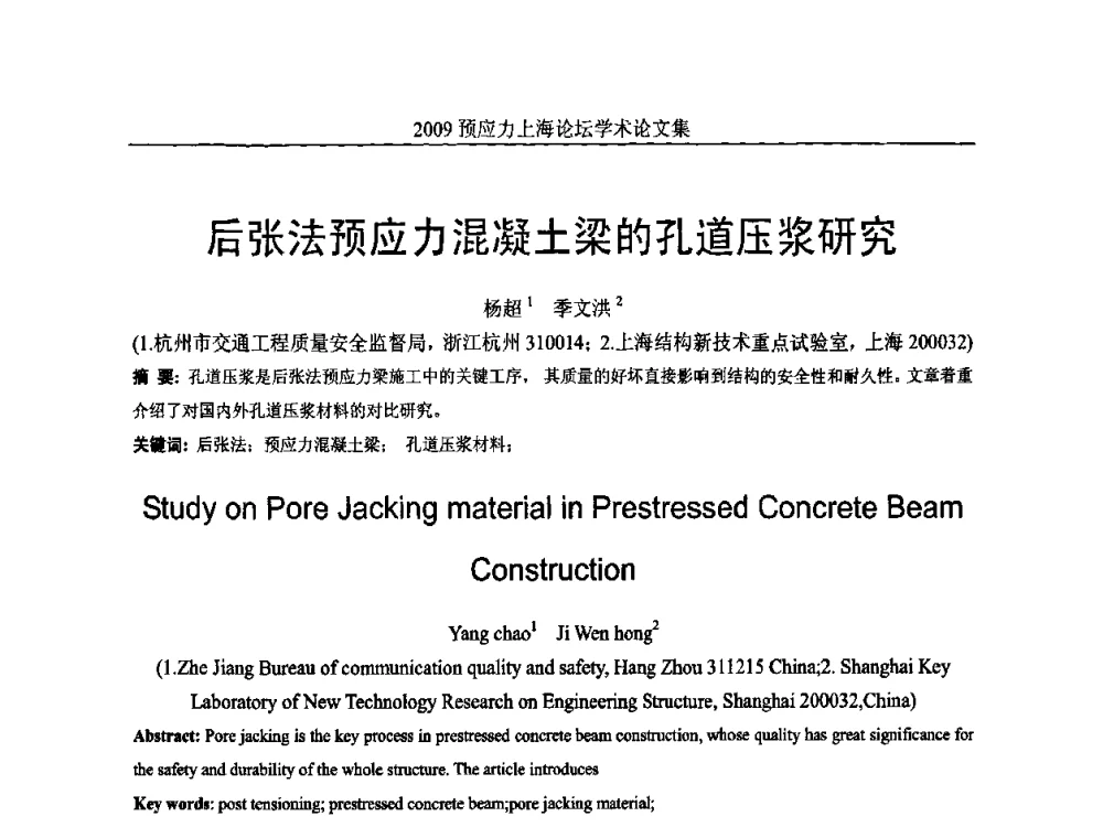后张法预应力混凝土梁的孔道压浆研究 - 2009预应力上海论坛