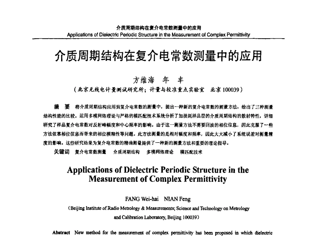 介质周期结构在复介电常数测量中的应用 - 2010国防计量与测试学术交流会