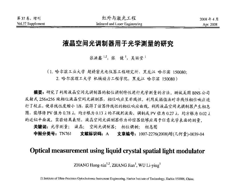 液晶空间光调制器用于光学测量的研究 - 二〇〇八年高精度几何量光电测量与校准技术研讨会