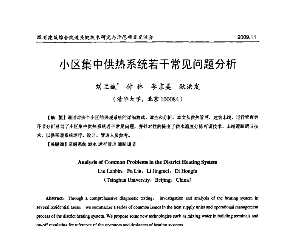 小区集中供热系统若干常见问题分析 - 既有建筑综合改造关键技术研究与示范项目交流会
