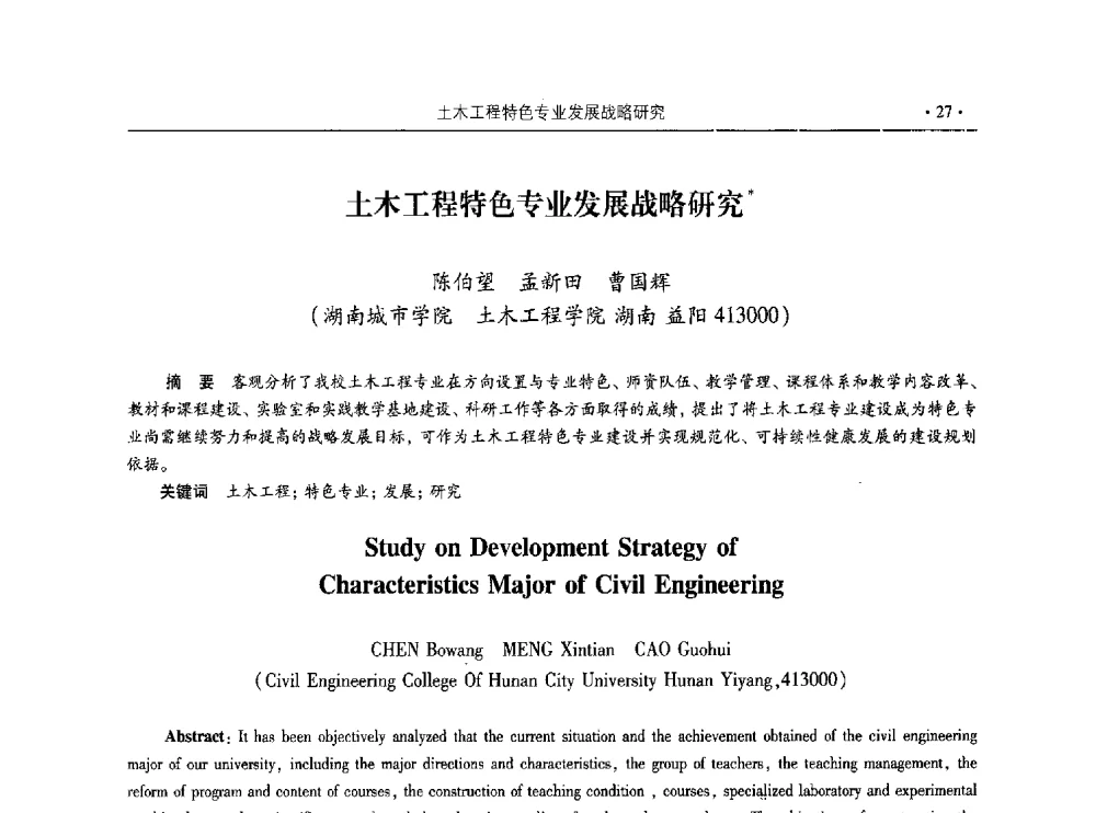 土木工程特色专业发展战略研究 - 第十届全国高校土木工程学院(系)院长(主任)工作研讨会