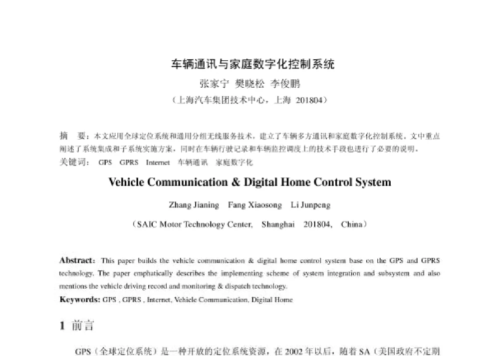 车辆通讯与家庭数字化控制系统 - 2008第四届中国智能交通年会