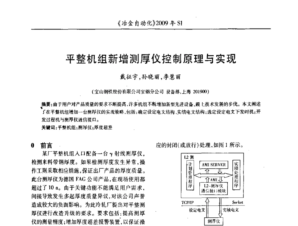 平整机组新增测厚仪控制原理与实现 - 全国冶金自动化信息网2009年会