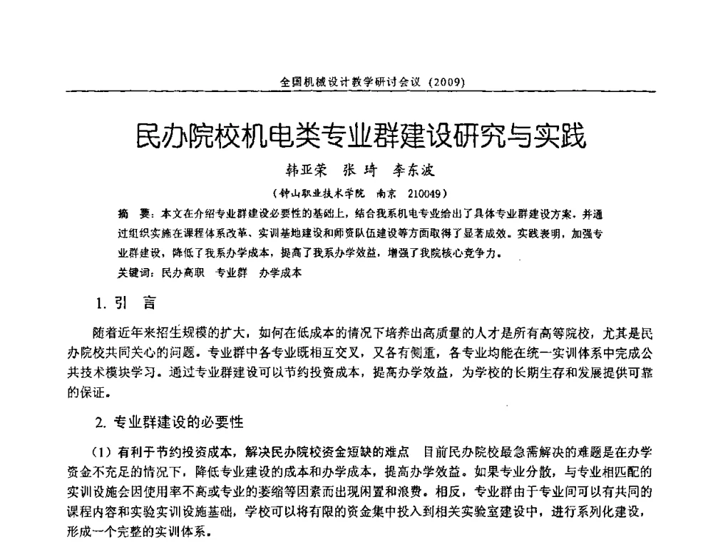 民办院校机电类专业群建设研究与实践 - 纪念全国机械设计教学研究会成立二十周年暨第十一届全国机械设计教学研讨会