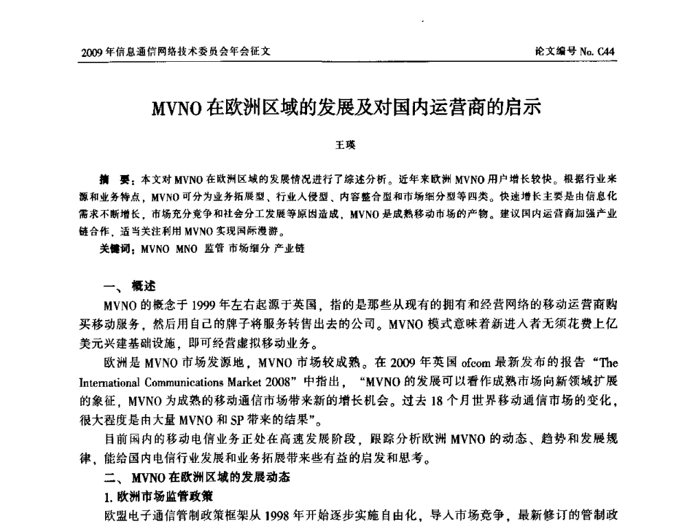 MVNO在欧洲区域的发展及对国内运营商的启示 - 中国通信学会信息通信网络技术委员会2009年年会
