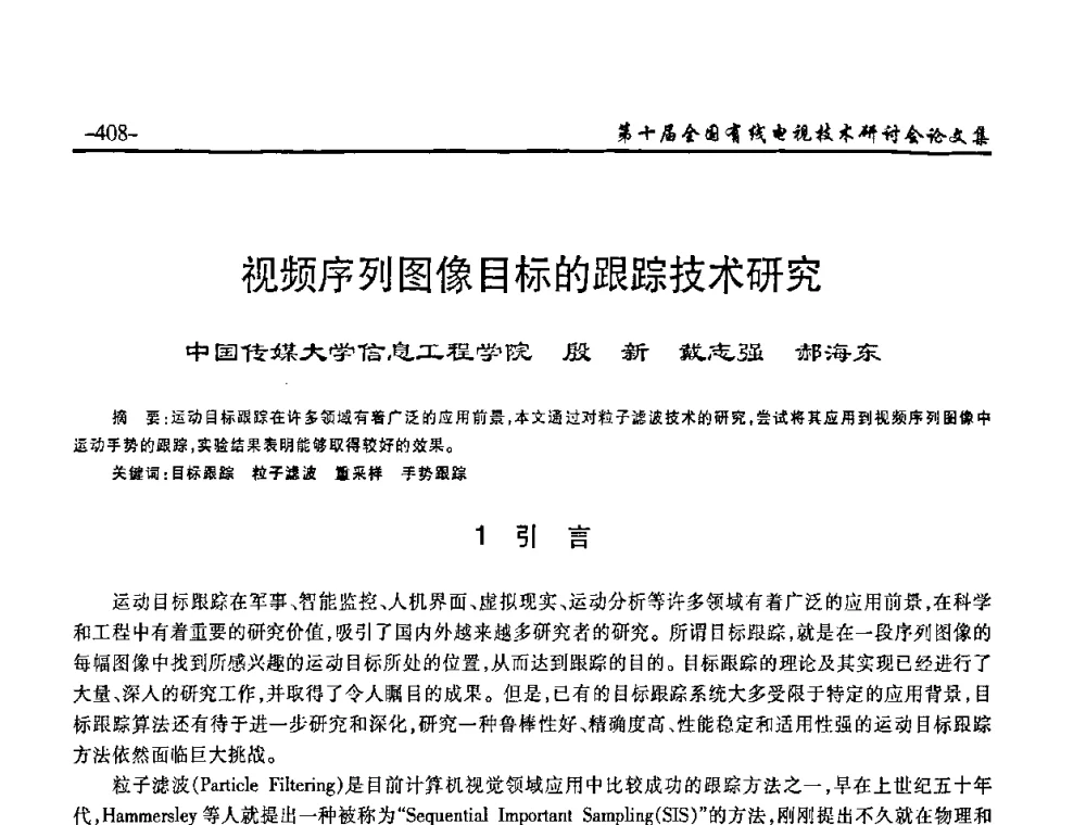 视频序列图像目标的跟踪技术研究 - 第十届全国有线电视技术研讨会(NCTC·2008)