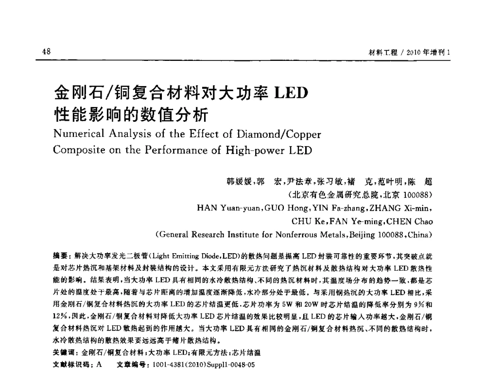 金刚石_铜复合材料对大功率LED性能影响的数值分析 - SAMPE China 2010和第九届先进材料技术研讨会