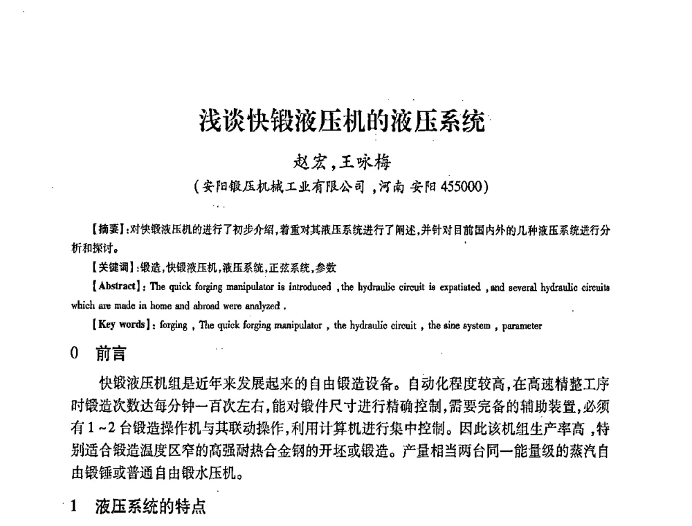 浅谈快锻液压机的液压系统 - 第五届华北(扩大)六省市区塑性加工学术年会