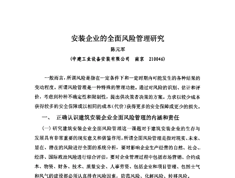 安装企业的全面风险管理研究 - 2010中国安装行业高层论坛