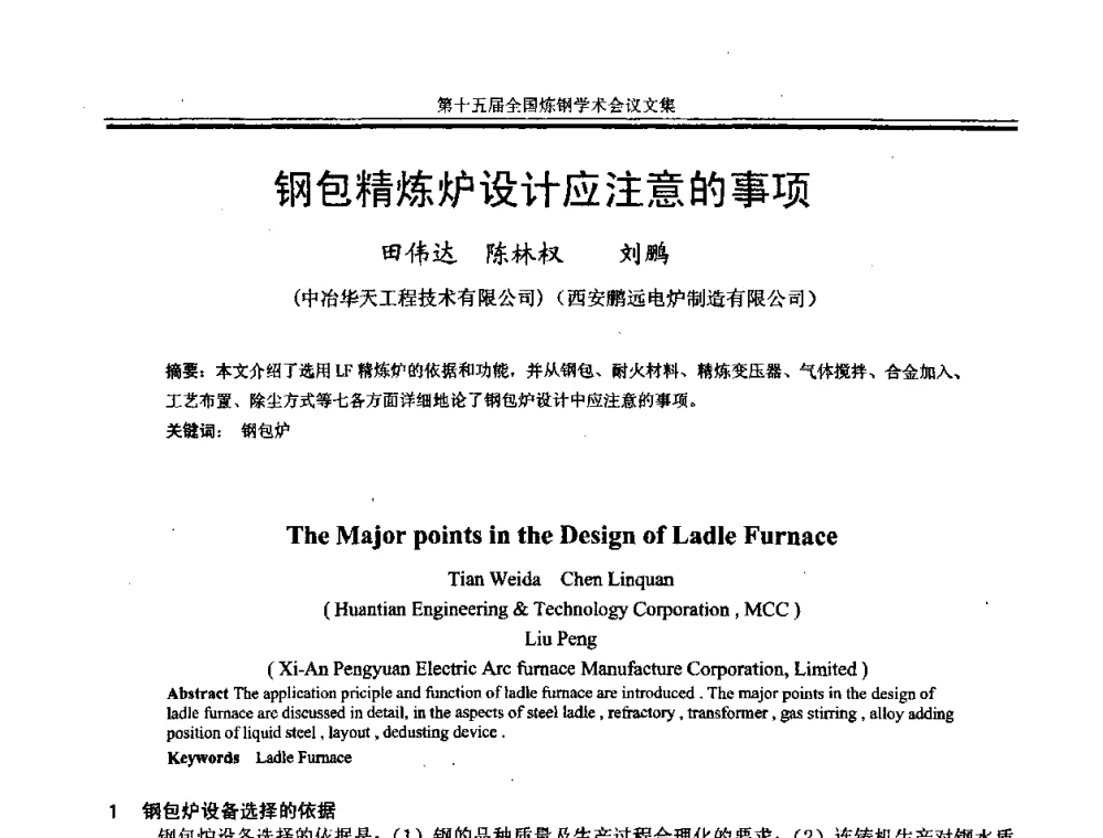 钢包精炼炉设计应注意的事项 - 第十五届全国炼钢学术会议
