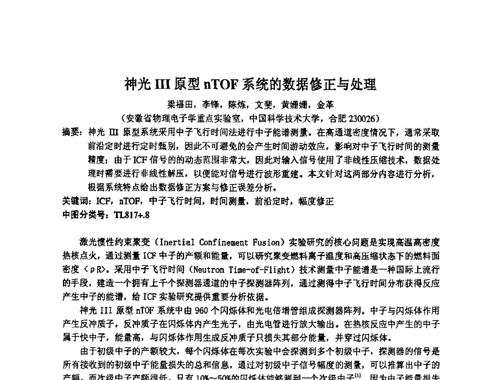 神光Ⅲ原型nTOF系统的数据修正与处理 - 第14届全国计算机、网络在现代科学技术领域的应用学术会议