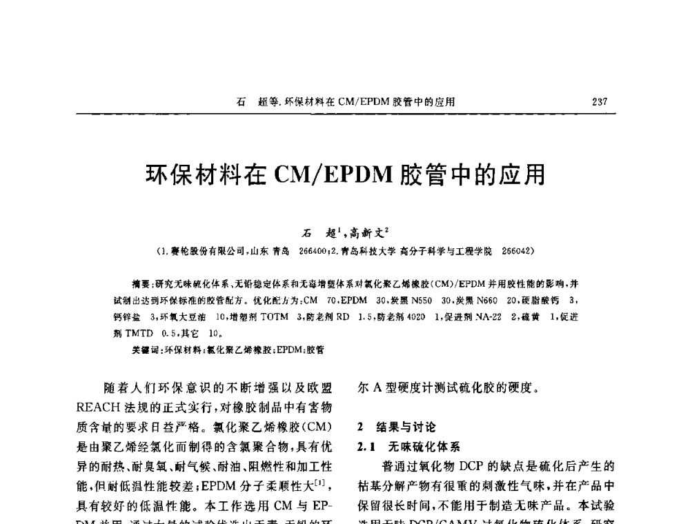 环保材料在CM_EPDM胶管中的应用 - 第五届全国橡胶工业用织物和骨架材料技术研讨会