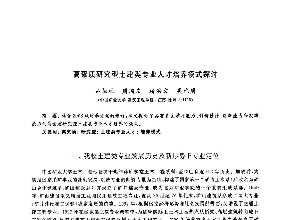 高素质研究型土建类专业人才培养模式探讨 - 第九届全国高校土木工程学院(系)院长(主任)工作研讨会