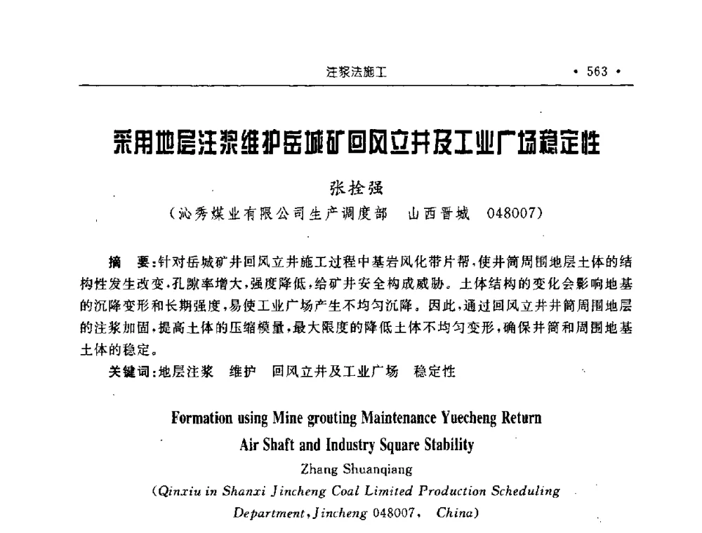采用地层注浆维护岳城矿回风立井及工业广场稳定性 - 2008全国矿山建设学术会议