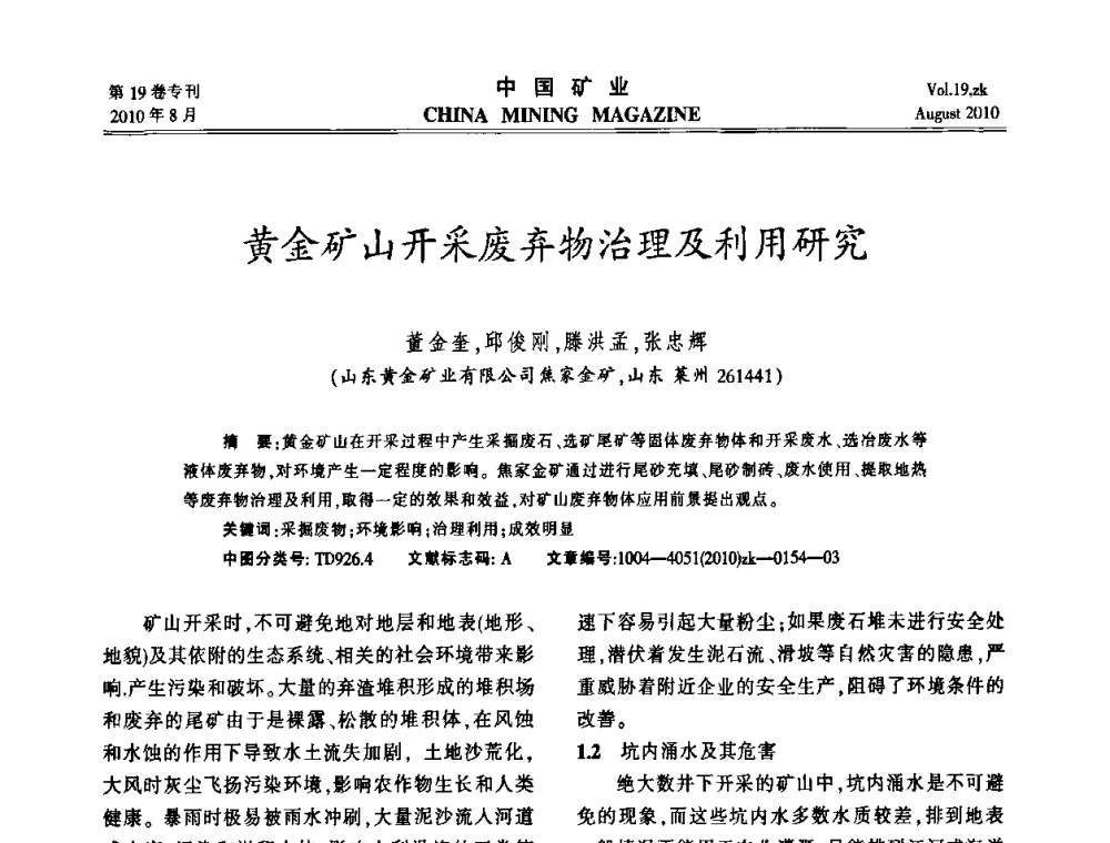 黄金矿山开采废弃物治理及利用研究 - 2010年全国采矿科学技术高峰论坛
