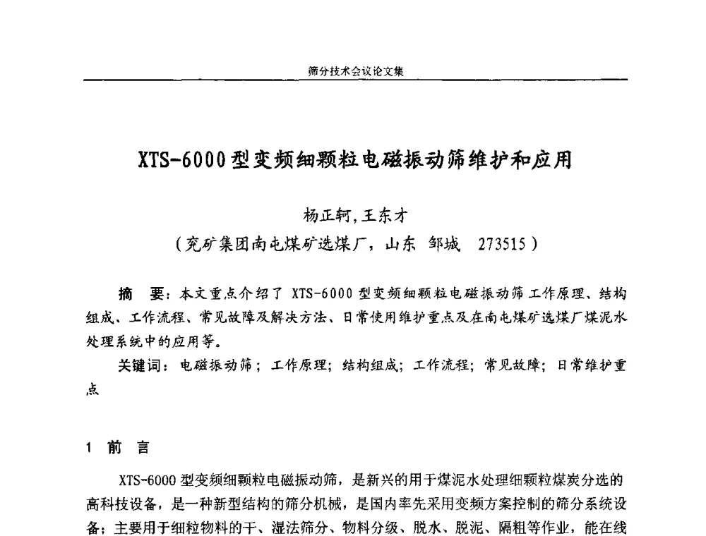 XTS-6000型变频细颗粒电磁振动筛维护和应用 - 2010全国筛分技术会议