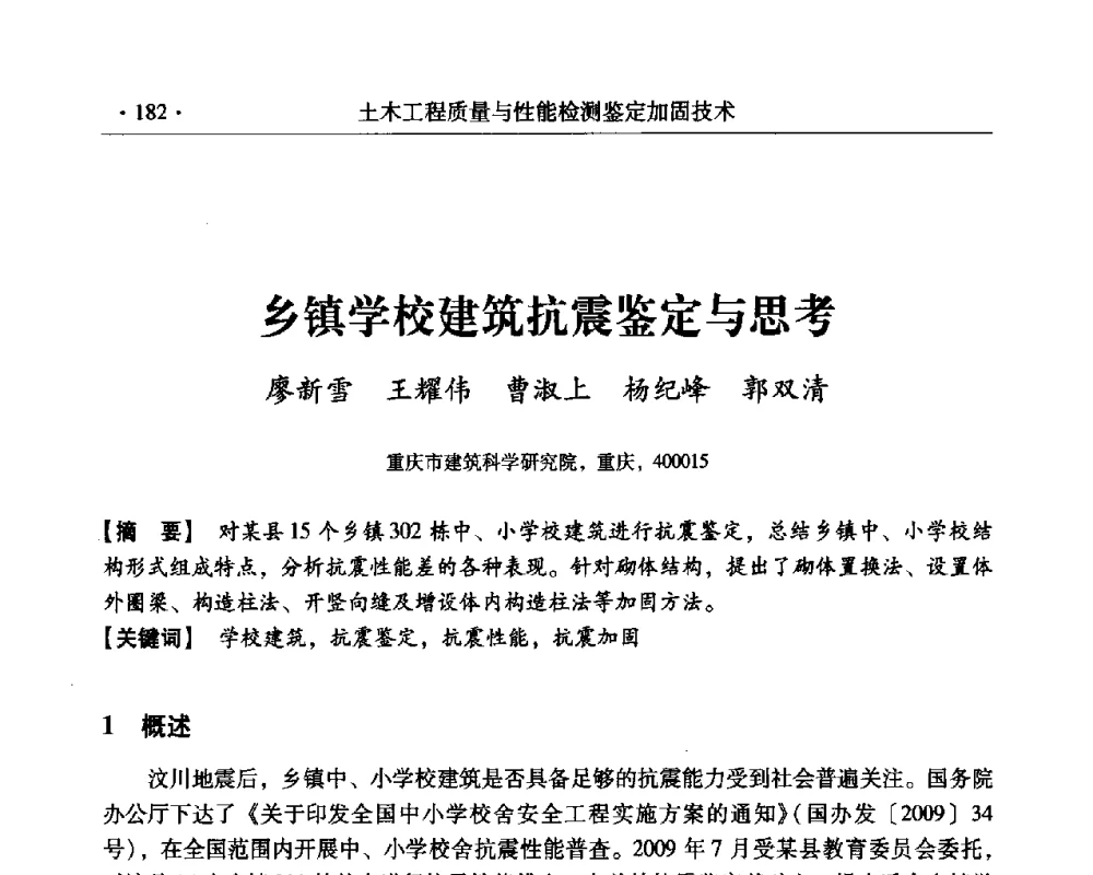 乡镇学校建筑抗震鉴定与思考 - 第三届全国工程质量学术交流会