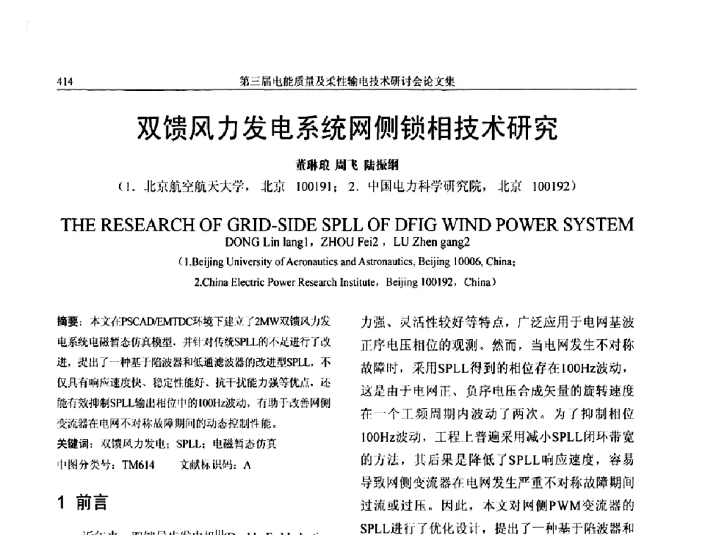 双馈风力发电系统网侧锁相技术研究 - 第三届电能质量及柔性输电技术研讨会