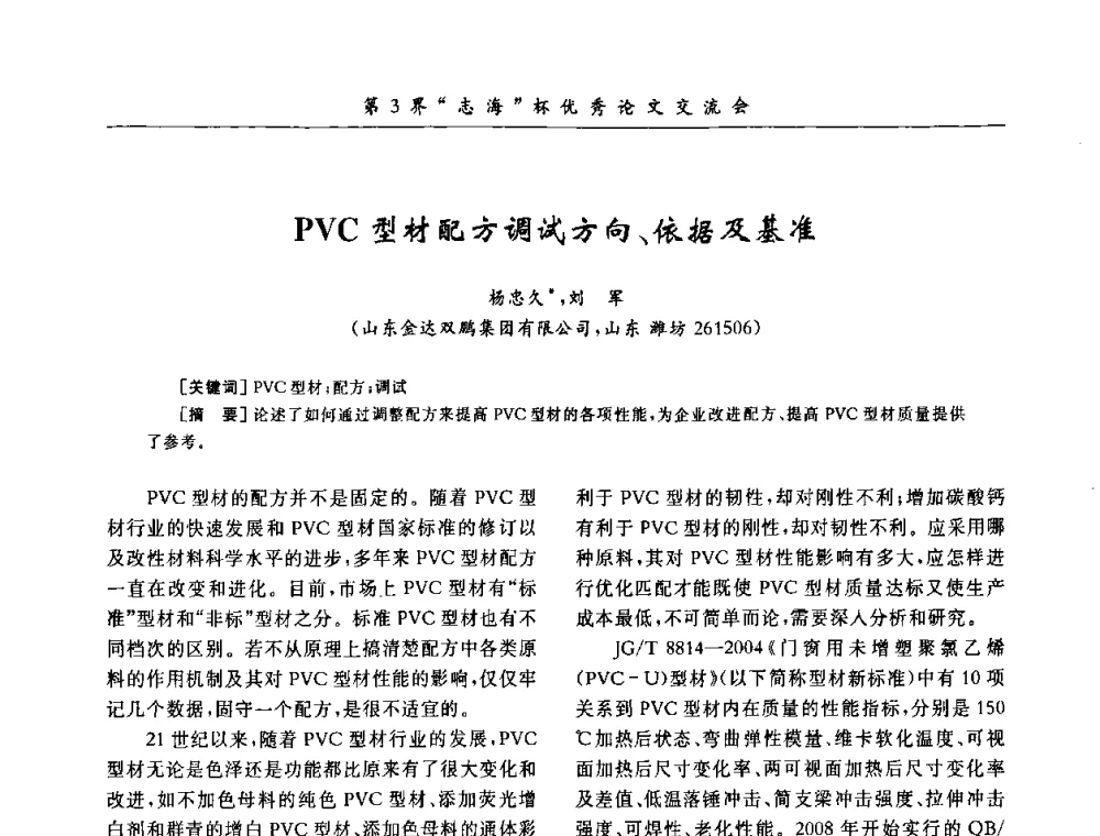 PVC型材配方调试方向、依据及基准 - 第9届全国PVC塑料与树脂技术年会