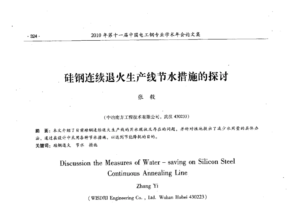 硅钢连续退火生产线节水措施的探讨 - 第十一届中国电工钢专业学术年会