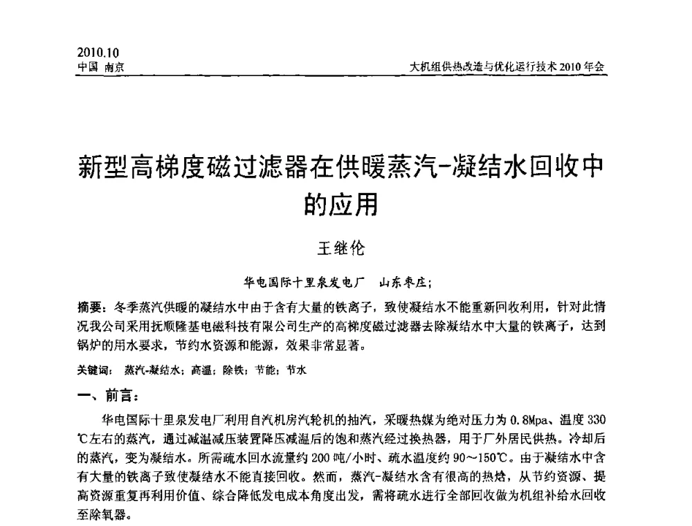 新型高梯度磁过滤器在供暖蒸汽-凝结水回收中的应用 - 全国大机组供热改造与优化运行技术2010年会