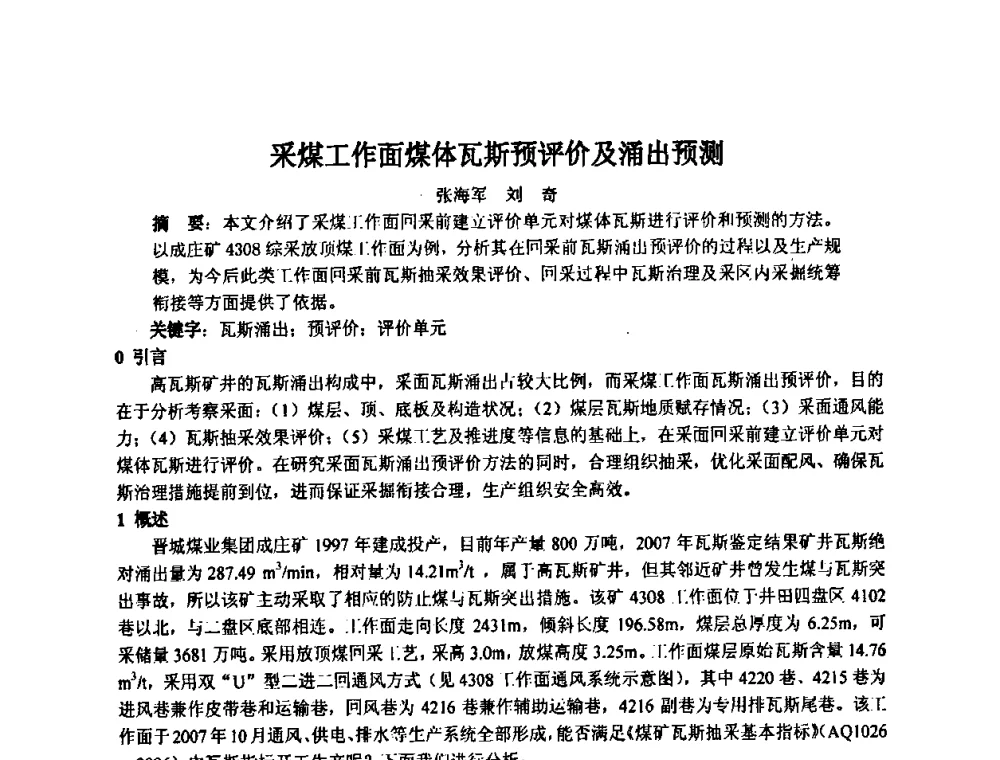 采煤工作面煤体瓦斯预评价及涌出预测 - 2008年全国瓦斯地质学术年会