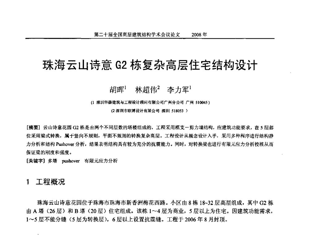 珠海云山诗意G2栋复杂高层住宅结构设计 - 第二十届全国高层建筑结构学术交流会