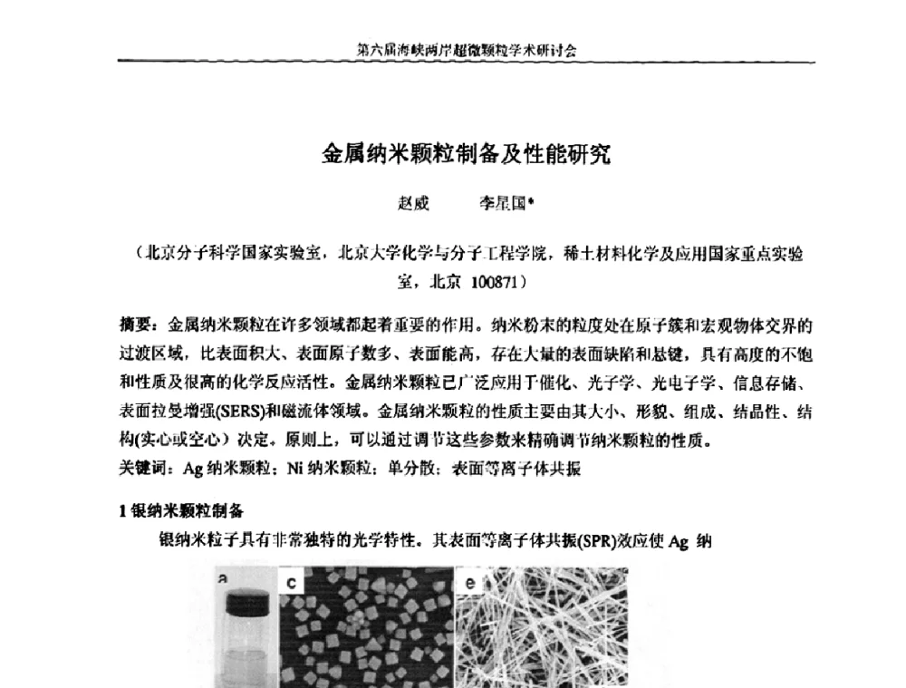 金属纳米颗粒制备及性能研究 - 第六届海峡两岸超微颗粒学术研讨会