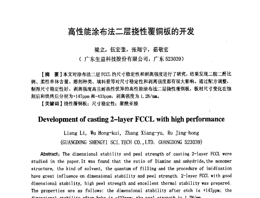 高性能涂布法二层挠性覆铜板的开发 - 第八届全国印制电路学术年会