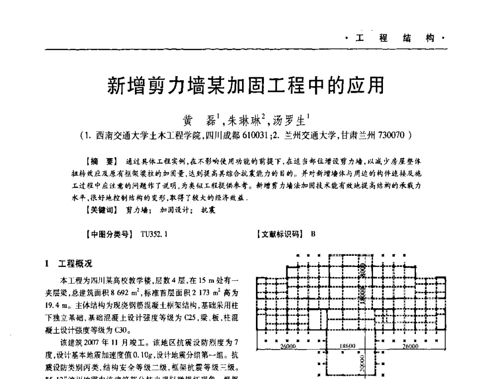 新增剪力墙某加固工程中的应用 - 四川省土木建筑学会第十次代表大会暨第34届学术年会