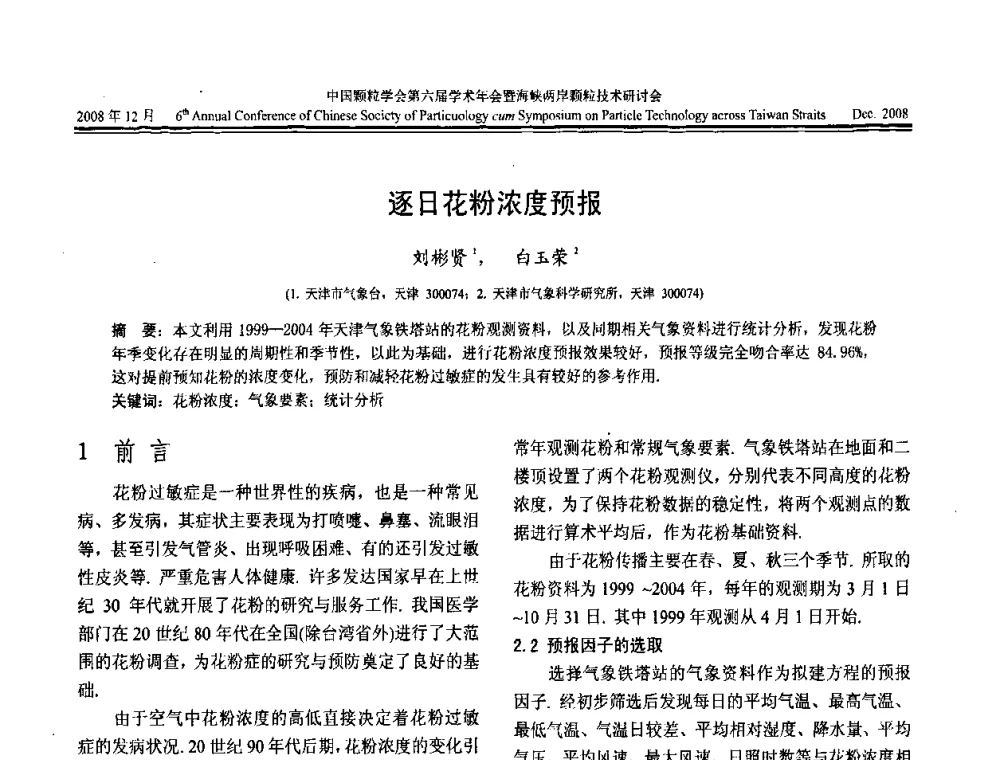 逐日花粉浓度预报 - 中国颗粒学会第六届学术年会暨海峡两岸颗粒技术研讨会
