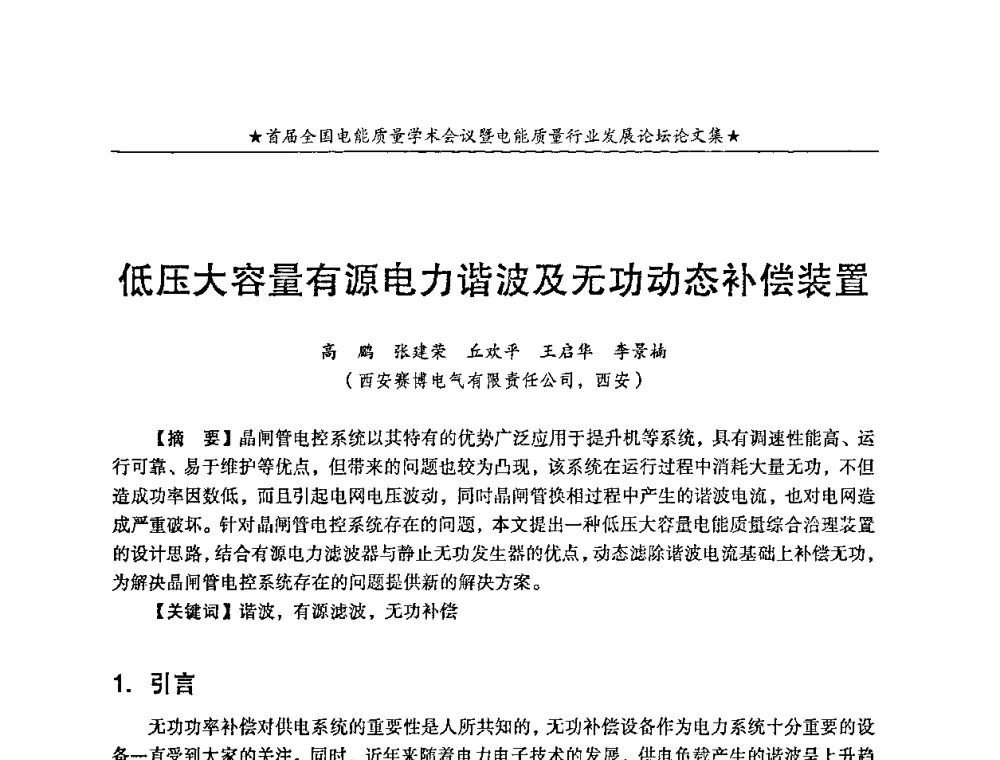 低压大容量有源电力谐波及无功动态补偿装置 - 首届全国电能质量学术会议暨电能质量行业发展论坛