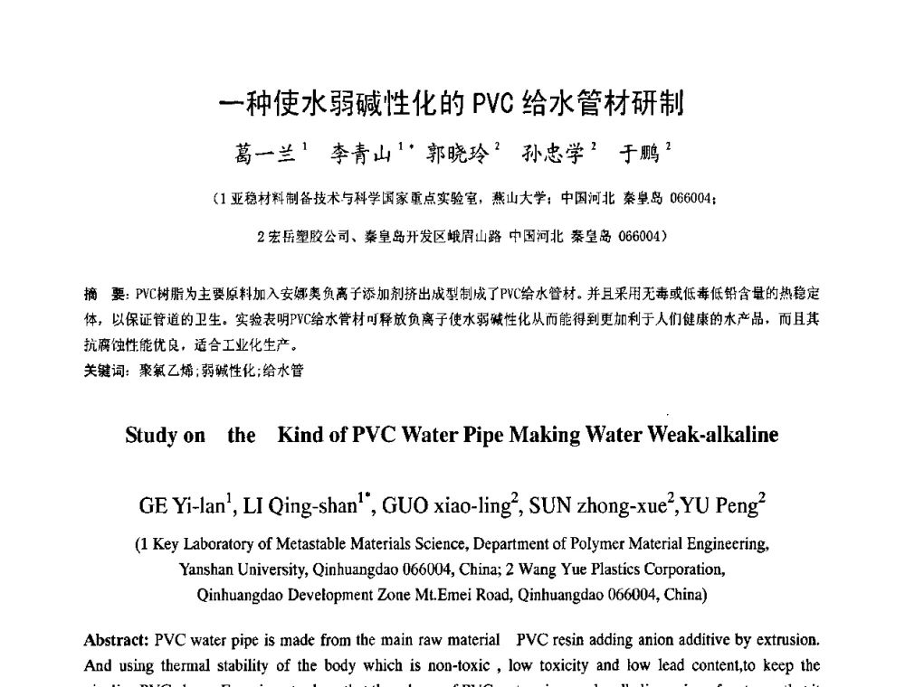 一种使水弱碱性化的PVC给水管材研制 - 中国塑料技术产业化研讨会暨2009中国塑协塑料技术协作委员会_工程塑料专委会年会