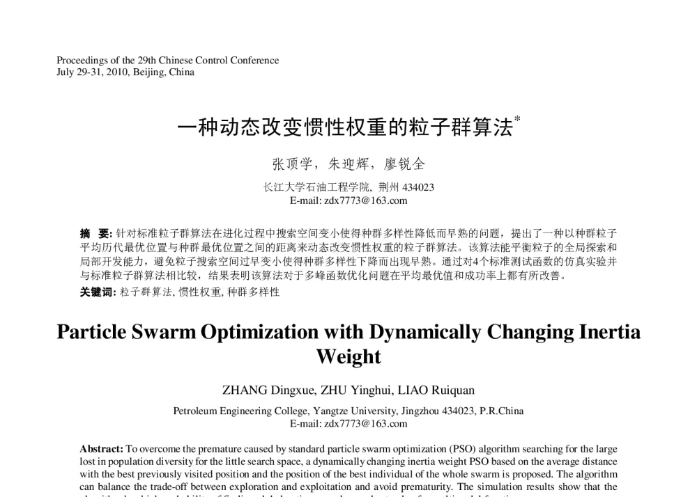 一种动态改变惯性权重的粒子群算法 - 第29届中国控制会议